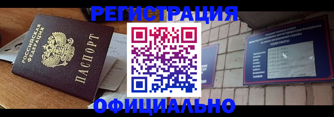 прописка 2025 в Белорецке